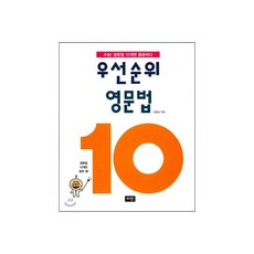 우선순위 영문법 10
