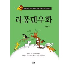 라퐁텐우화:지혜를 기르고 생활의 지혜가 되는 우화시리즈, 모든북, 이영진