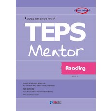 TEPS MENTOR READING:고득점을 위한 실전능력 다지기, 에듀조선