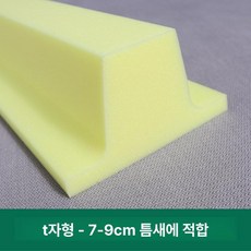 침대 틈새막이 쿠션 매트리스 쇼파 패드 빈틈 채우기, T자형 7-9cm