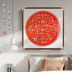 新貨熱賣 百福聚财图 纯手工拓片 书房客厅玄关掛畫 居家裝飾 喬遷新居禮品 非遺硃砂拓片畫 復古風掛畫, 百福聚财图 纯手工拓片 书房客厅玄关