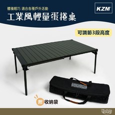 KZM 工業風輕量蛋捲桌 可調式三段高度折疊露營桌