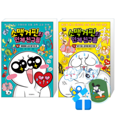 소맥거핀의 인체 친구들 6 + 5 (메모수첩증정)