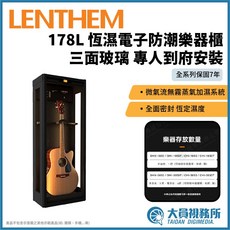 LENTHEM 領頓 CMI-185DT 178L 恆濕電子防潮箱 三面玻璃 專人到府安裝, 1個