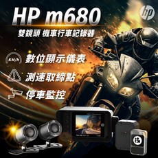 HP m680 全機防水WiFi雙鏡頭機車行車記錄器 小蜂鷹 MuFu M4, m680+64G+車牌鏡頭支架