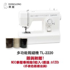 東龍 多功能裁縫機 TL-2220