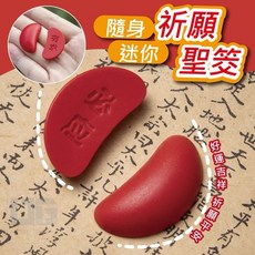 【粿女兒商行】 現貨 隨身迷你祈願聖筊 1對（附收納盒） 可愛版聖筊, 1個