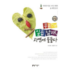 [지성사] [가을책방] 무지개 일곱 남매 자연에 물들다, 상세 설명 참조, 상세 설명 참조, 상세 설명 참조