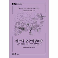칸트의 순수이성비판 : 내가 진짜 아는 것은 무엇인가 EBS 오늘 읽는 클래식, EBS북스, 강지은