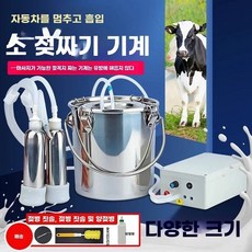 전동 유축기 염소 축유기 자동 목장 낙농 농가, 1개, F. 5리터 양 착유기 통 포함 전기식 - 진동 마사지
