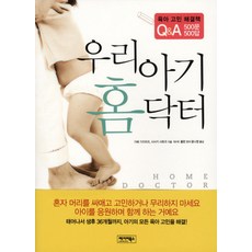 우리 아기 홈닥터:육아 고민 해결책 Q&A 500문 500답, 베이비북스