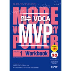 (예약 4/8 발송) MVP Vol 1 워크북 김영북스, 선택안함