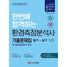 2025 한번에 합격하는 환경측정분석사 기출문제집 필기+실기 (추천도서) -대기환경측정분석 분야, 성안당