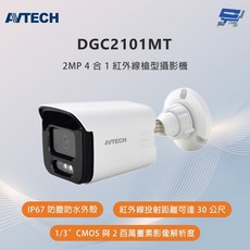 昌運 AVTECH 陞泰 DGC2101MT 200萬畫素 4合1 紅外線槍型攝影機, 1個
