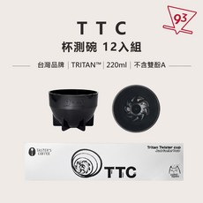 TTC Tritan Twister 杯測碗 12入組 『93咖啡』, 1個