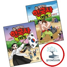 (단꿈아이)(전2권)설민석의 한국사 대모험 35＋36번 세트