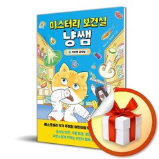 미스터리 보건실 냥쌤 3 기묘한 급식실 (이엔제이 전용 사 은 품 증 정)