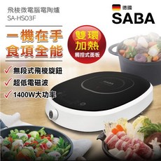 黑晶爐 電子爐, 旺德SABA不挑鍋電陶爐SA-HS03F