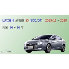 車車共和國 LUXGEN 納智捷 S5 ECO / S5 GT 矽膠軟骨雨刷組 (2015/11以後適用), 雨刷(26+16) 一組2支,A級橡膠