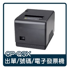 CP-Q3X 熱感式出單機 電子發票/號碼單據列印 快速穩定