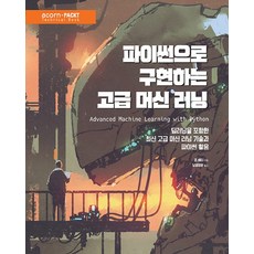 用Python實現進階機器學習： 包含深度學習的最新進階機器學習技術與Python應用, Acorn Publishing