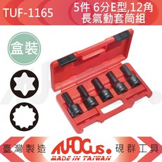 TUFOCUS TUF-1165 5件組 6分E型 6分12角 長氣動套筒組, 1個