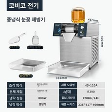 눈꽃 빙수기 빙수기계 빙삭기 업소용 빙수 제빙기 쇄빙기, 공기 냉각, 수동 물 보충+생수, 스마트 노브 120kg