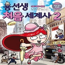[개똥이네][중고-상] 용선생 처음 세계사 2