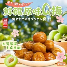 萬泰豐團購 晨一鮮食 鮮釀原味Q梅200g 回饋加量 新鮮醃製 冰鎮更美味, 1個
