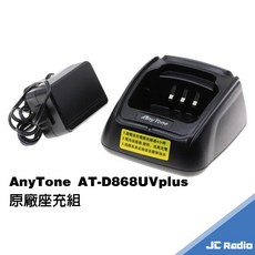 AnyTone AT-D868UV PLUS 無線電對講機原廠配件 電池充電器, 1個, 原廠座充組