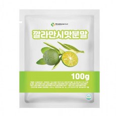 깔라만시맛분말 100g 샘플, 1개, 1g