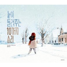 눈이 들려주는 10가지 소리(두고두고 보고 싶은 그림책104), 길벗어린이, NSB9788955825862, 104