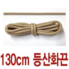 베이지 2합 통끈 130cm 수량별 길이별 차등금액 통끈 등산화끈 둥근 라운드끈 슈레이스
