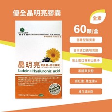 優全 晶明亮膠囊 游離型葉黃素 日本進口透明質酸 瑞士進口專利山桑子, 1個