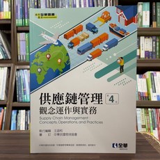 供應鏈管理 觀念運作與實務 (大學用書 第4版), 全華