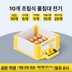 병아리 부화기 메추리 자동 사육장 키우기 싱글 유정란 육추기, 1개, 10알 조합 수조 단일 전원 알 투과기