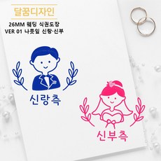 [달꿈디자인] 26mm 웨딩 식권도장 네임스탬프 VER01 나뭇잎 신랑신부