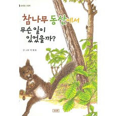 참나무 동산에서 무슨 일이 있었을까, 소나무, 없음