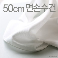50cm 큰사이즈 엠보 손수건 10장/그림없는 면손수건/유아