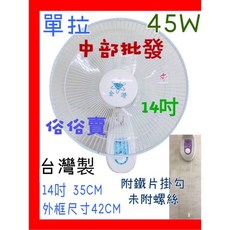 金讚牌 14吋 壁扇 台灣製造 45W 三段風速, 單一台