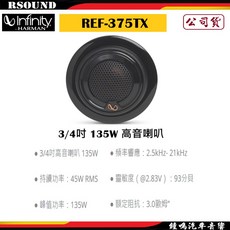鐘鳴汽車音響 Infinity 哈曼 REF-375TX 3/4吋 135W 高音喇叭, 1個