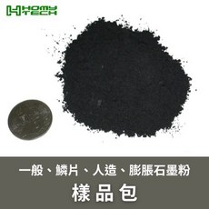 泓明石墨粉 一般、鱗片、人造、膨脹石墨粉樣品包, 1個, 一般石墨粉300目 固定碳75%