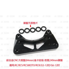JZ BIKES 傑能商行 KYMCO 卡鉗座 鋁合金, 鋁合金CNC大螃蟹(84mm)後卡鉗座 RTS135/RTS165/RC/RCS/RCK, 1個