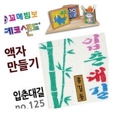 MN 데코샌드 액자만들기 입춘대길 모래놀이