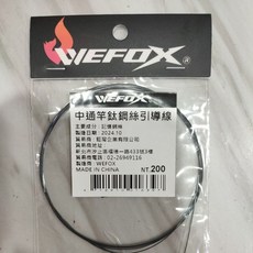 WEFOX 中通竿鈦鋼絲引導線 記憶鋼絲 1.6M NT.200