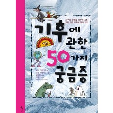Tok Publishing 關於氣候的50個疑問：改變地球命運的氣候 一切都取決於氣候