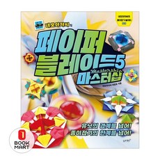 네모아저씨의 페이퍼 블레이드 5: 마스터십:유닛의 경계를 넘어! 종이접기의 한계를 넘어!, 슬로래빗, NSB9791186494837, 네모아저씨