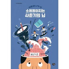 [한솔북스] 소용돌이치는 사춘기의 뇌, 없음, 없음