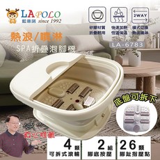 LAPOLO SPA摺疊泡腳機 熱浪噴淋SPA享受 可拆卸滾輪按摩 快速加熱恆溫保溫, 奶, LA-6783