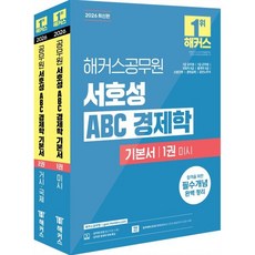 2026 해커스공무원 서호성 ABC 경제학 기본서:7급 공무원 7급 군무원 국회직 8급 통계직 9급 소방간부 경찰간부 공인노무사, 2026 해커스공무원 서호성 ABC 경제학 기본서, 서호성(저)
